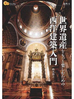 cover image of 世界遺産をもっと楽しむための西洋建築入門